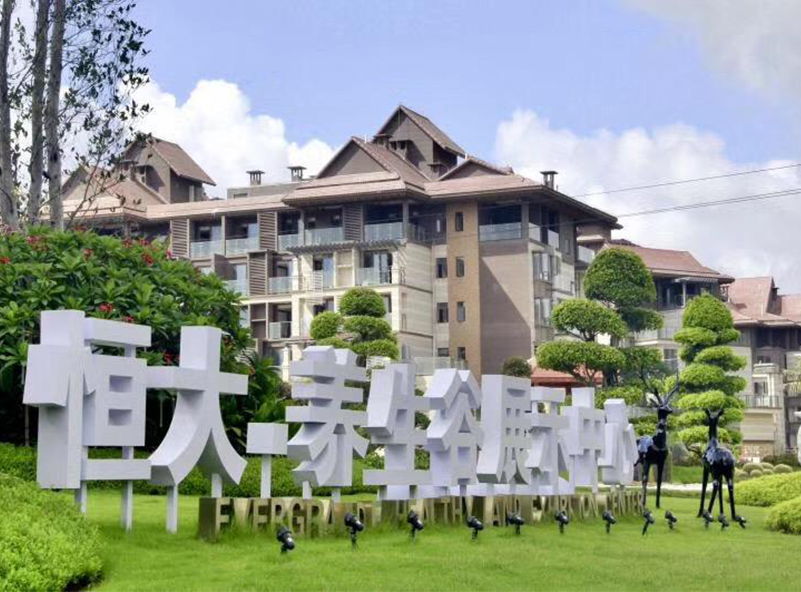 鎮江恒大養生谷