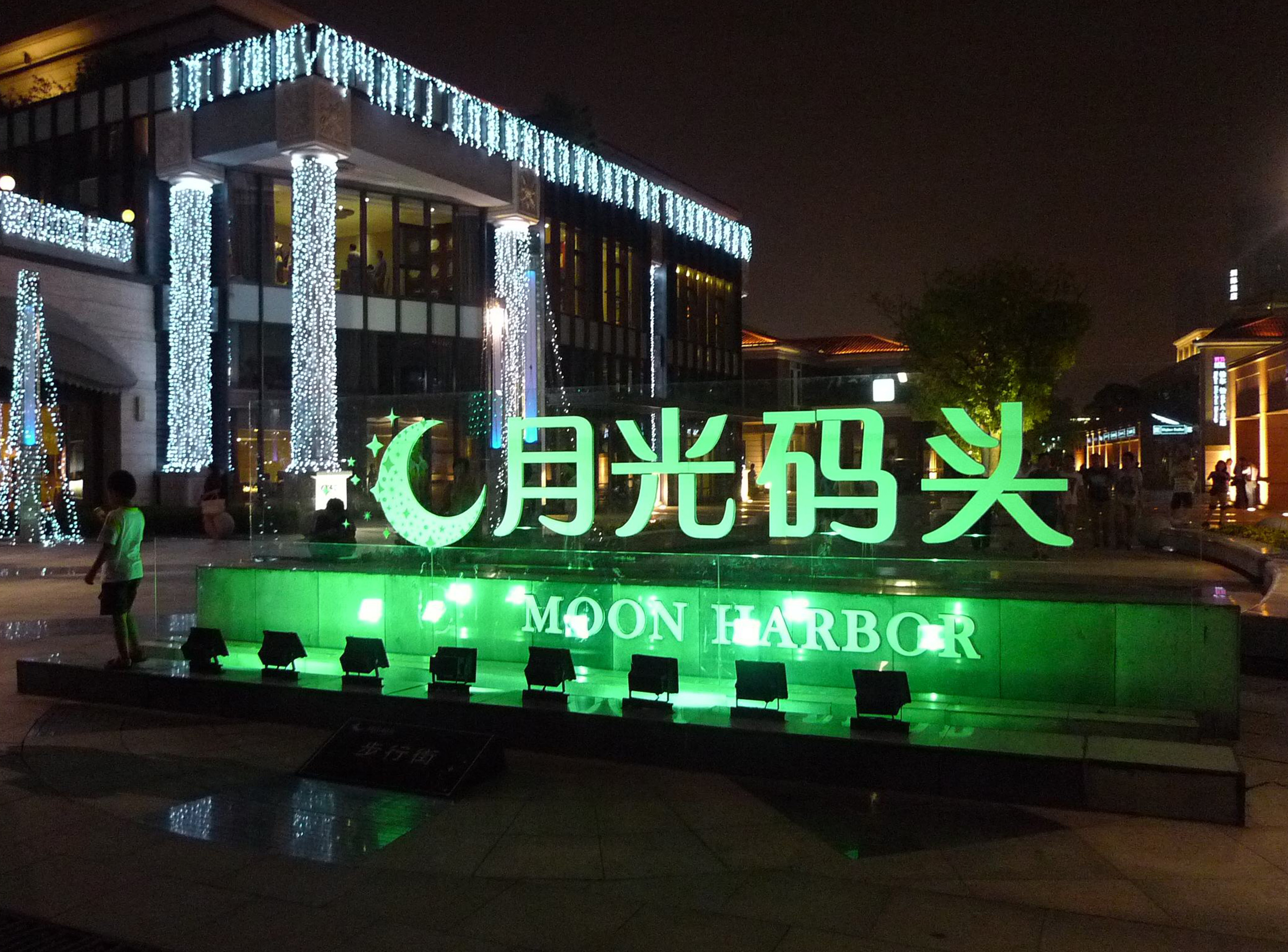 蘇州月光碼頭