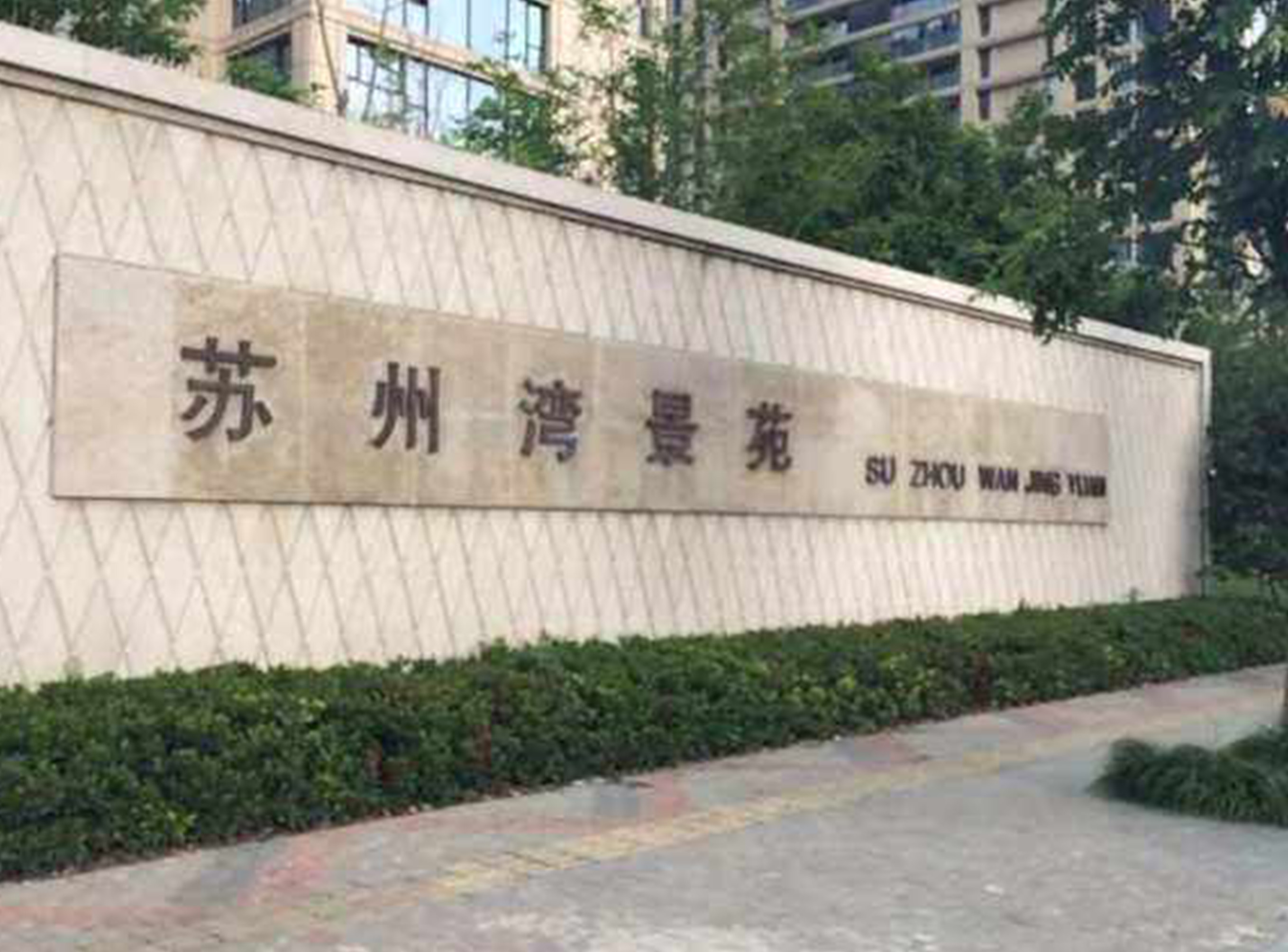 蘇州灣景苑